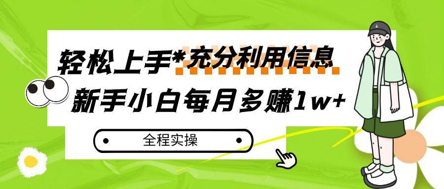 每月多赚1w+，新手小白如何充分利用信息赚钱，全程实操！-瀚萌资源网-网赚网-网赚项目网-虚拟资源网-国学资源网-易学资源网-本站有全网最新网赚项目-易学课程资源-中医课程资源的在线下载网站！瀚萌资源网