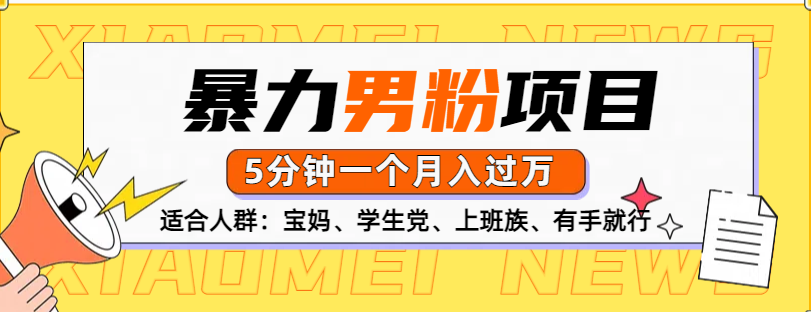 男粉项目，5分钟一个，无脑月入五位数瀚萌资源网-网赚网-网赚项目网-虚拟资源网-国学资源网-易学资源网-本站有全网最新网赚项目-易学课程资源-中医课程资源的在线下载网站！瀚萌资源网