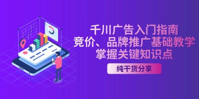 （13304期）千川广告入门指南｜竞价、品牌推广基础教学，掌握关键知识点-瀚萌资源网