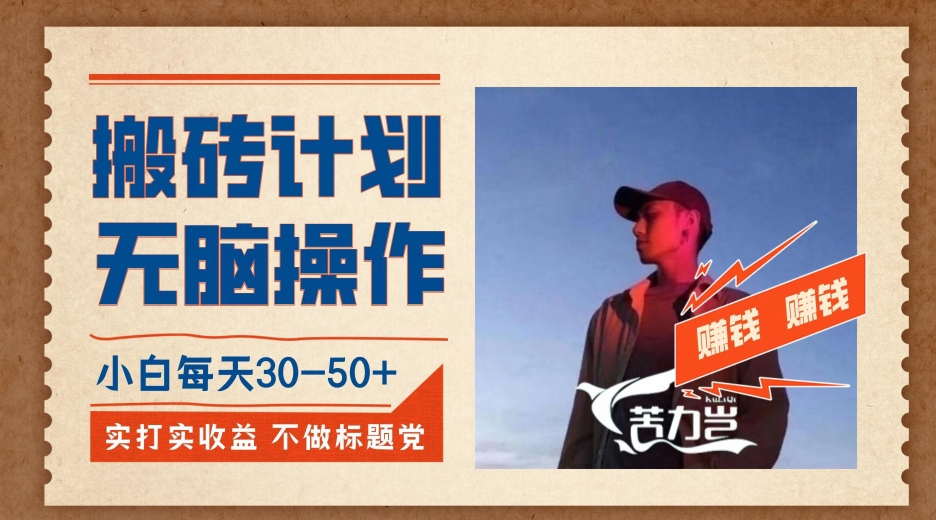 搬砖计划，小白无脑操作每天利润30-50+，完全无脑，不存在封号【揭秘】瀚萌资源网-网赚网-网赚项目网-虚拟资源网-国学资源网-易学资源网-本站有全网最新网赚项目-易学课程资源-中医课程资源的在线下载网站！瀚萌资源网