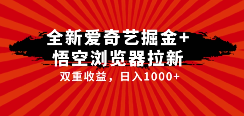 全网首发爱奇艺掘金+悟空浏览器拉新综合玩法，双重收益日入1000+瀚萌资源网-网赚网-网赚项目网-虚拟资源网-国学资源网-易学资源网-本站有全网最新网赚项目-易学课程资源-中医课程资源的在线下载网站！瀚萌资源网