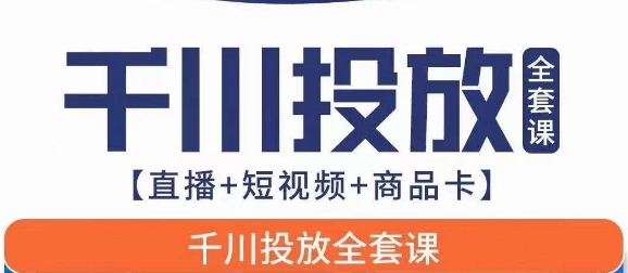 千川投放全套实战课【直播+短视频+商品卡】七巷论新版，千川实操0-1教程，千万不要错过瀚萌资源网-网赚网-网赚项目网-虚拟资源网-国学资源网-易学资源网-本站有全网最新网赚项目-易学课程资源-中医课程资源的在线下载网站！瀚萌资源网