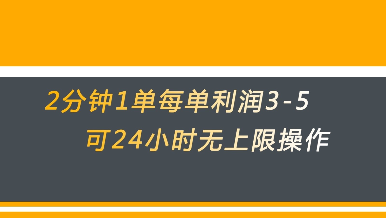 无差别返现，仅需1步2分钟1单每单利润3-5元没有时间限制可持续操作瀚萌资源网-网赚网-网赚项目网-虚拟资源网-国学资源网-易学资源网-本站有全网最新网赚项目-易学课程资源-中医课程资源的在线下载网站！瀚萌资源网