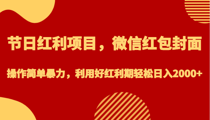 节日红利项目，微信红包封面，操作简单暴力，利用好红利期轻松日入2000+-瀚萌资源网-网赚网-网赚项目网-虚拟资源网-国学资源网-易学资源网-本站有全网最新网赚项目-易学课程资源-中医课程资源的在线下载网站！瀚萌资源网