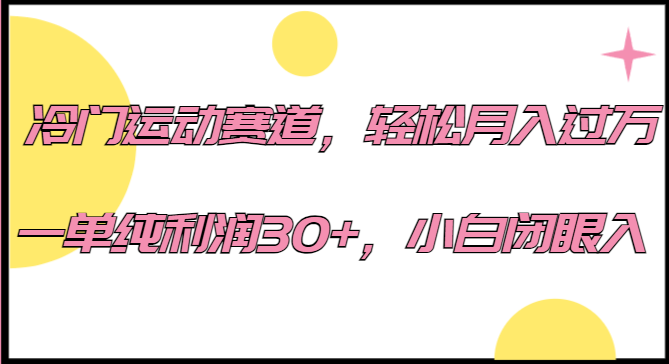 冷门运动赛道，轻松月入过万，一单纯利润30+，小白闭眼入。-瀚萌资源网-网赚网-网赚项目网-虚拟资源网-国学资源网-易学资源网-本站有全网最新网赚项目-易学课程资源-中医课程资源的在线下载网站！瀚萌资源网