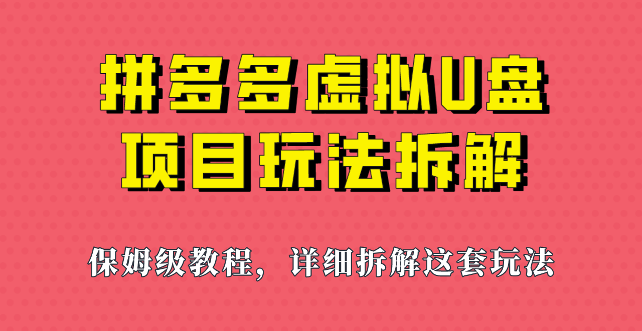 拼多多虚拟U盘项目，保姆级拆解，可多店操作，一天1000左右！-瀚萌资源网-网赚网-网赚项目网-虚拟资源网-国学资源网-易学资源网-本站有全网最新网赚项目-易学课程资源-中医课程资源的在线下载网站！瀚萌资源网