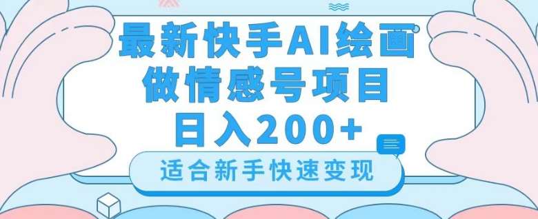 最新快手ai绘画做情感号日入200+玩法【详细教程】【揭秘】瀚萌资源网-网赚网-网赚项目网-虚拟资源网-国学资源网-易学资源网-本站有全网最新网赚项目-易学课程资源-中医课程资源的在线下载网站！瀚萌资源网
