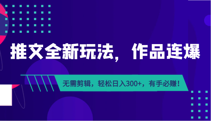 推文全新玩法，作品连爆！无需剪辑，轻松日入300+，有手必赚！-瀚萌资源网-网赚网-网赚项目网-虚拟资源网-国学资源网-易学资源网-本站有全网最新网赚项目-易学课程资源-中医课程资源的在线下载网站！瀚萌资源网