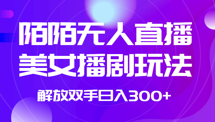 外面收费1980的陌陌无人直播美女播剧玩法 解放双手日入300+瀚萌资源网-网赚网-网赚项目网-虚拟资源网-国学资源网-易学资源网-本站有全网最新网赚项目-易学课程资源-中医课程资源的在线下载网站！瀚萌资源网