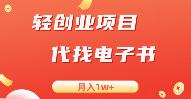 轻创业信息差项目，代找电子书，月入1W+-瀚萌资源网-网赚网-网赚项目网-虚拟资源网-国学资源网-易学资源网-本站有全网最新网赚项目-易学课程资源-中医课程资源的在线下载网站！瀚萌资源网