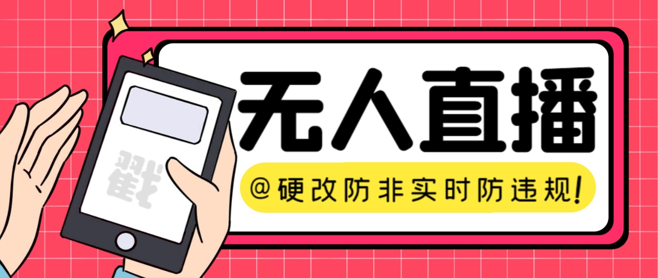 【直播必备】火爆全网的无人直播硬改系统 支持任何平台 防非实时防违规必备瀚萌资源网-网赚-网赚项目网-虚拟资源-国学资源网-易学资源网-本站有全网最新网赚项目-易学课程资源-中医课程资源的在线下载网站！瀚萌资源网