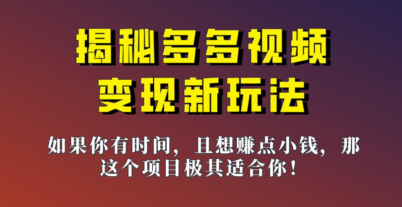 揭秘一天200多的，多多视频新玩法，新手小白也能快速上手的操作！瀚萌资源网-网赚网-网赚项目网-虚拟资源网-国学资源网-易学资源网-本站有全网最新网赚项目-易学课程资源-中医课程资源的在线下载网站！瀚萌资源网