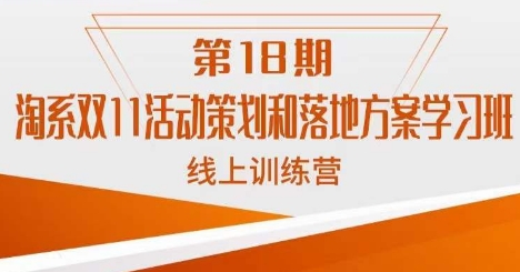 淘系双11活动策划和落地方案学习班线上训练营-瀚萌资源网-网赚网-网赚项目网-虚拟资源网-国学资源网-易学资源网-本站有全网最新网赚项目-易学课程资源-中医课程资源的在线下载网站！瀚萌资源网