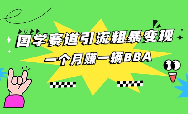 国学赛道蓝海项目以及人工智能全套宝典CHAT GPT变现-瀚萌资源网-网赚网-网赚项目网-虚拟资源网-国学资源网-易学资源网-本站有全网最新网赚项目-易学课程资源-中医课程资源的在线下载网站！瀚萌资源网