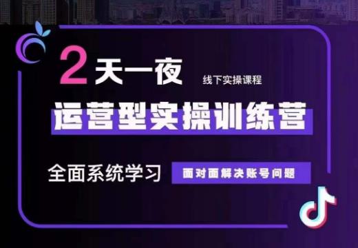 主播训练营32期，全面系统学习运营型实操，从底层逻辑到实操方法到千川投放等-瀚萌资源网-网赚网-网赚项目网-虚拟资源网-国学资源网-易学资源网-本站有全网最新网赚项目-易学课程资源-中医课程资源的在线下载网站！瀚萌资源网