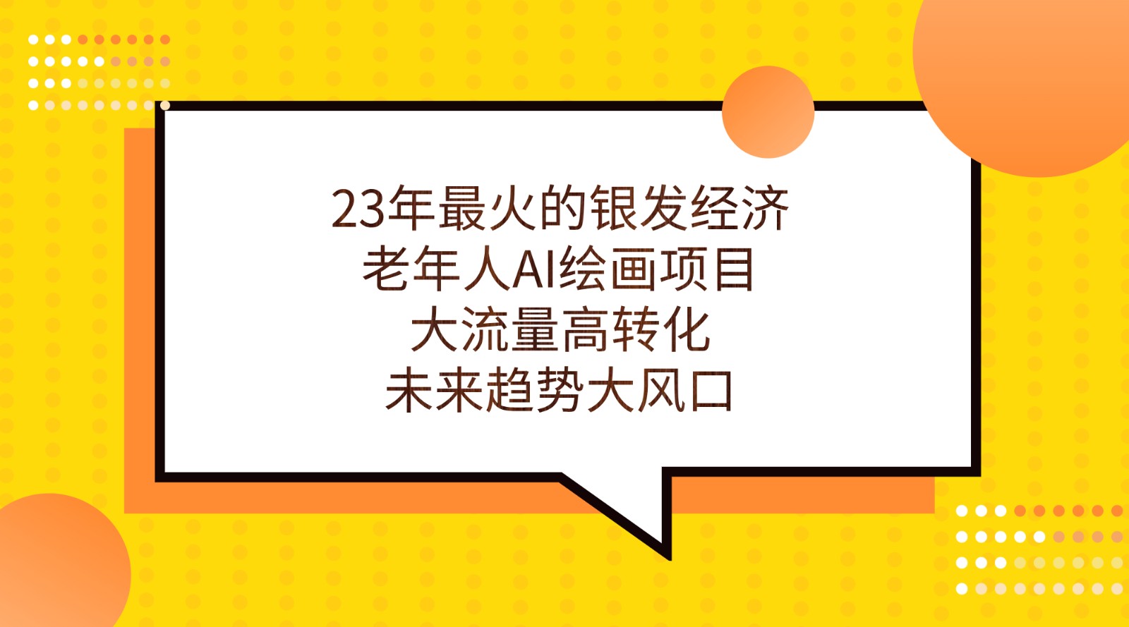23年最火的银发经济，老年人AI绘画项目，大流量高转化，未来趋势大风口。瀚萌资源网-网赚网-网赚项目网-虚拟资源网-国学资源网-易学资源网-本站有全网最新网赚项目-易学课程资源-中医课程资源的在线下载网站！瀚萌资源网