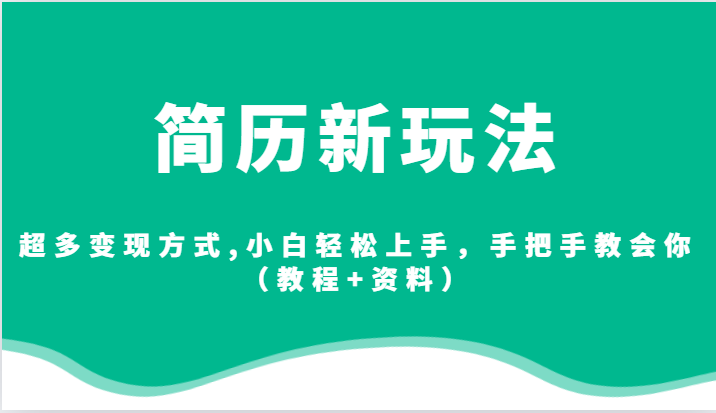 简历新玩法，超多变现方式,小白轻松上手，手把手教会你（教程+资料）-瀚萌资源网-网赚网-网赚项目网-虚拟资源网-国学资源网-易学资源网-本站有全网最新网赚项目-易学课程资源-中医课程资源的在线下载网站！瀚萌资源网