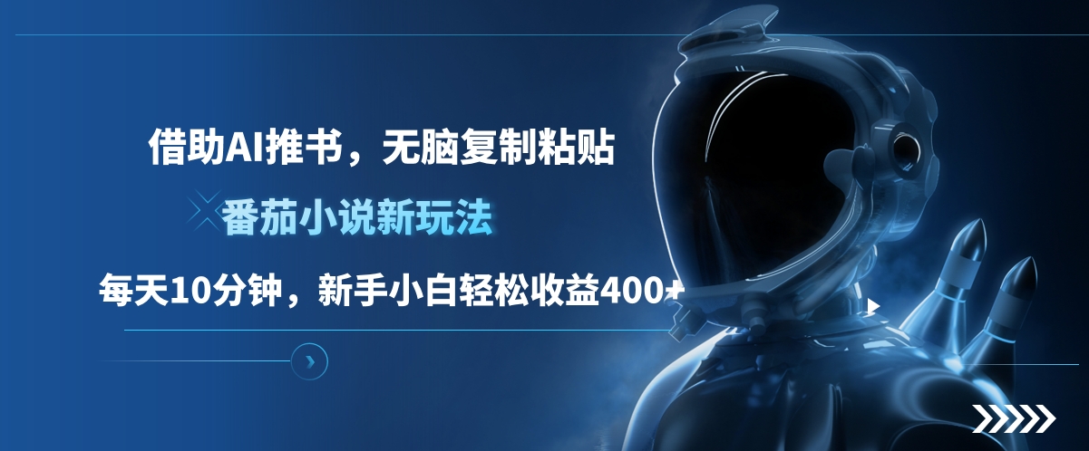 番茄小说新玩法，借助AI推书，无脑复制粘贴，每天10分钟，新手小白轻松收益400+瀚萌资源网-网赚网-网赚项目网-虚拟资源网-国学资源网-易学资源网-本站有全网最新网赚项目-易学课程资源-中医课程资源的在线下载网站！瀚萌资源网
