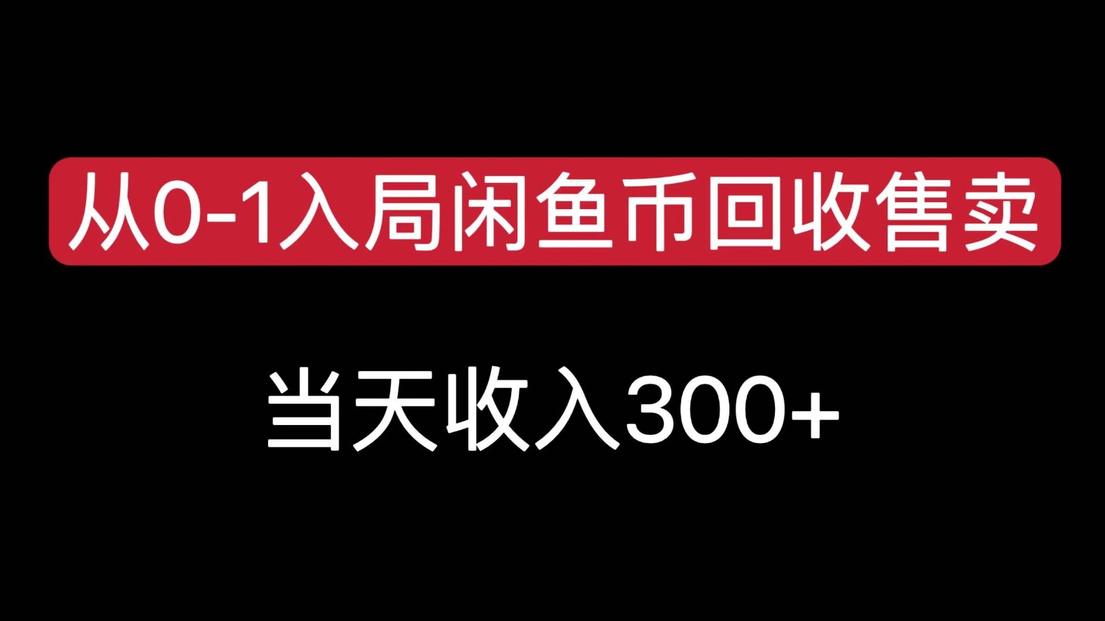 从0-1入局闲鱼币回收售卖，当天变现300-瀚萌资源网-网赚网-网赚项目网-虚拟资源网-国学资源网-易学资源网-本站有全网最新网赚项目-易学课程资源-中医课程资源的在线下载网站！瀚萌资源网