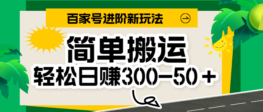 百家号新玩法，简单搬运便可日入300-500＋，保姆级教程-瀚萌资源网-网赚网-网赚项目网-虚拟资源网-国学资源网-易学资源网-本站有全网最新网赚项目-易学课程资源-中医课程资源的在线下载网站！瀚萌资源网