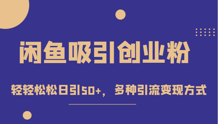 外面收费1680的闲鱼吸引创业粉，轻轻松松日引50+，多种引流变现方式-瀚萌资源网-网赚网-网赚项目网-虚拟资源网-国学资源网-易学资源网-本站有全网最新网赚项目-易学课程资源-中医课程资源的在线下载网站！瀚萌资源网