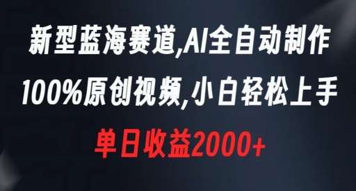 新型蓝海赛道，AI全自动制作，100%原创视频，小白轻松上手，单日收益2000+【揭秘】瀚萌资源网-网赚网-网赚项目网-虚拟资源网-国学资源网-易学资源网-本站有全网最新网赚项目-易学课程资源-中医课程资源的在线下载网站！瀚萌资源网