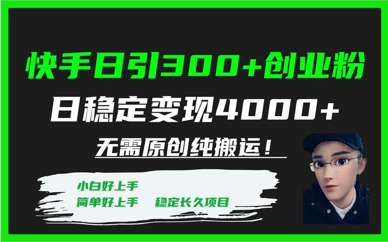 （7749期）快手日引300+创业粉日稳定变现4000+无需原创纯搬运！-瀚萌资源网-网赚网-网赚项目网-虚拟资源网-国学资源网-易学资源网-本站有全网最新网赚项目-易学课程资源-中医课程资源的在线下载网站！瀚萌资源网