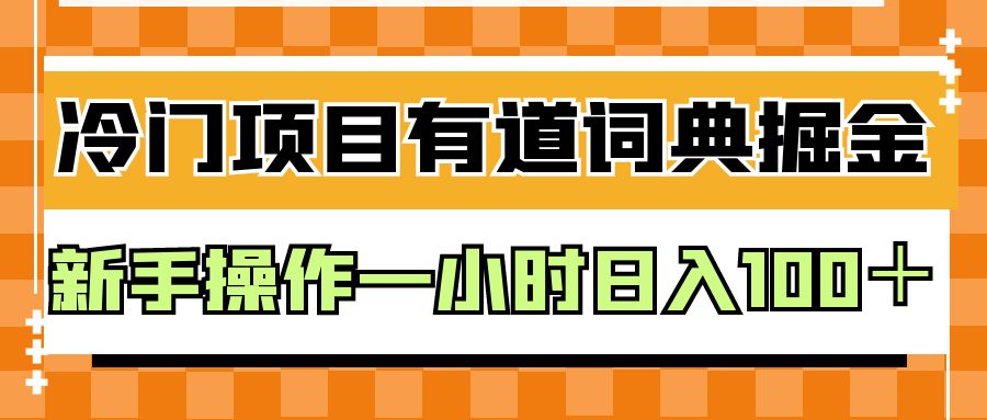 外面卖980的有道词典掘金，只需要复制粘贴即可，新手操作一小时日入100＋-瀚萌资源网-网赚网-网赚项目网-虚拟资源网-国学资源网-易学资源网-本站有全网最新网赚项目-易学课程资源-中医课程资源的在线下载网站！瀚萌资源网