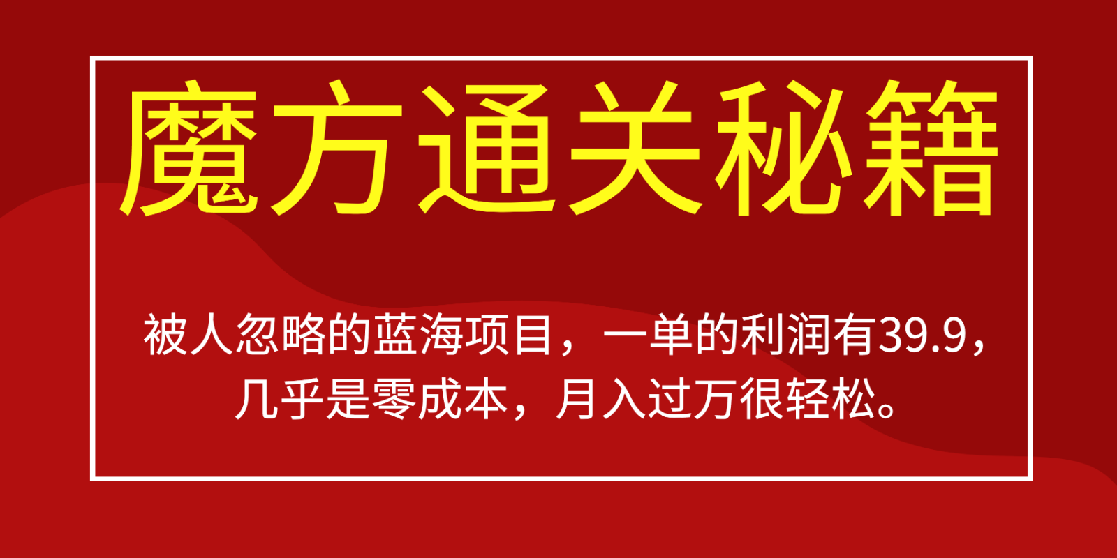 被人忽略的蓝海项目，魔方通关秘籍，一单的利润有39.9，几乎是零成本，月入过万很…瀚萌资源网-网赚网-网赚项目网-虚拟资源网-国学资源网-易学资源网-本站有全网最新网赚项目-易学课程资源-中医课程资源的在线下载网站！瀚萌资源网