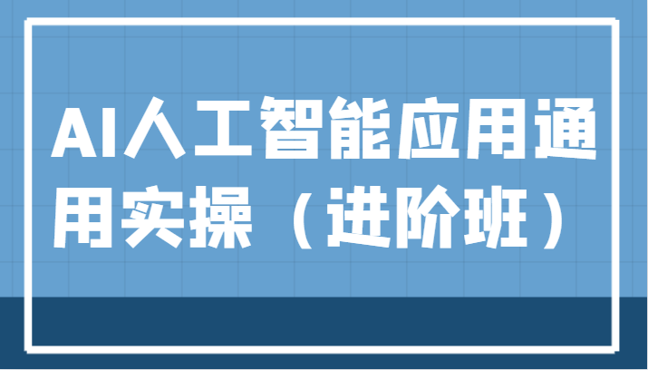 AI人工智能应用通用实操（进阶班），ChatGPT和AI绘画教学演练，AIGC为行业赋能变现！瀚萌资源网-网赚网-网赚项目网-虚拟资源网-国学资源网-易学资源网-本站有全网最新网赚项目-易学课程资源-中医课程资源的在线下载网站！瀚萌资源网