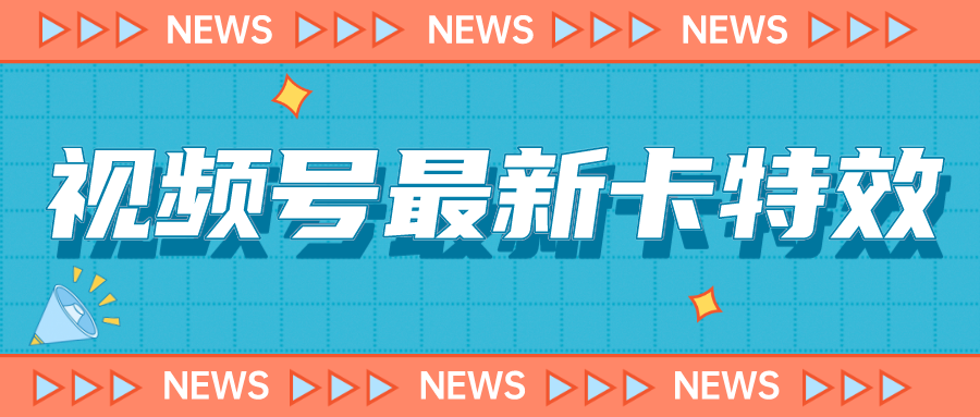 视频号最新卡特效教程，能百分百卡特效，仅限于安卓机 !-瀚萌资源网-网赚网-网赚项目网-虚拟资源网-国学资源网-易学资源网-本站有全网最新网赚项目-易学课程资源-中医课程资源的在线下载网站！瀚萌资源网