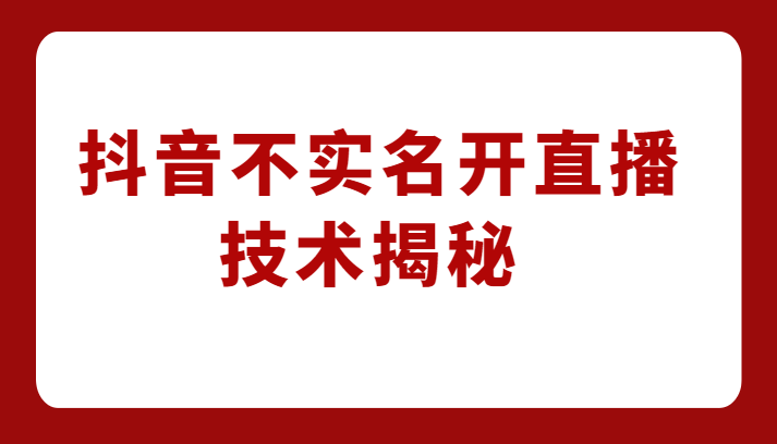 外卖收费1980元的抖音不实名开直播技术，方法揭秘！-瀚萌资源网-网赚网-网赚项目网-虚拟资源网-国学资源网-易学资源网-本站有全网最新网赚项目-易学课程资源-中医课程资源的在线下载网站！瀚萌资源网