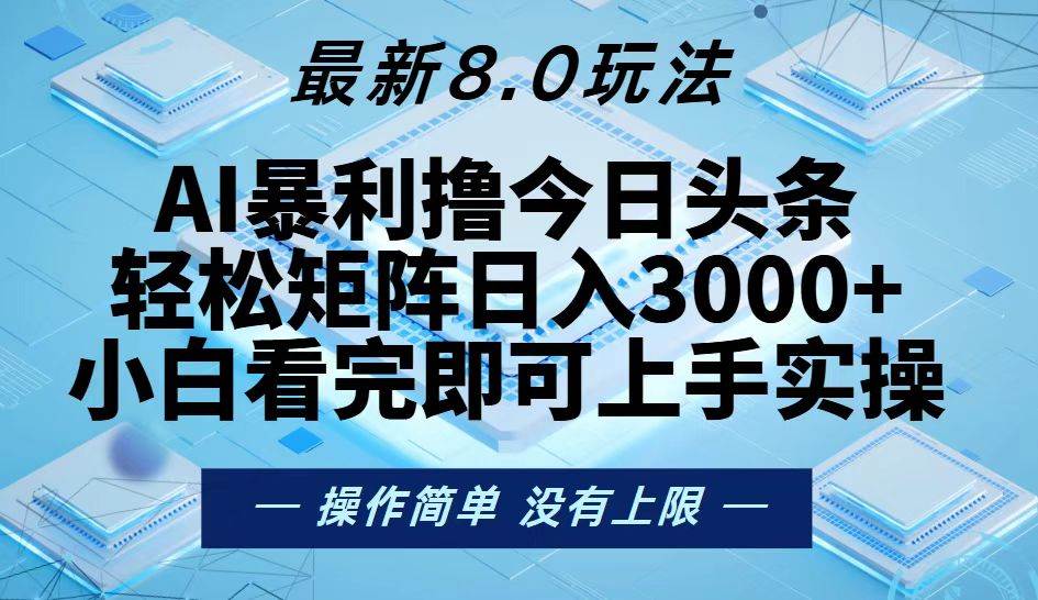 （13169期）今日头条最新8.0玩法，轻松矩阵日入3000+-瀚萌资源网-网赚网-网赚项目网-虚拟资源网-国学资源网-易学资源网-本站有全网最新网赚项目-易学课程资源-中医课程资源的在线下载网站！瀚萌资源网