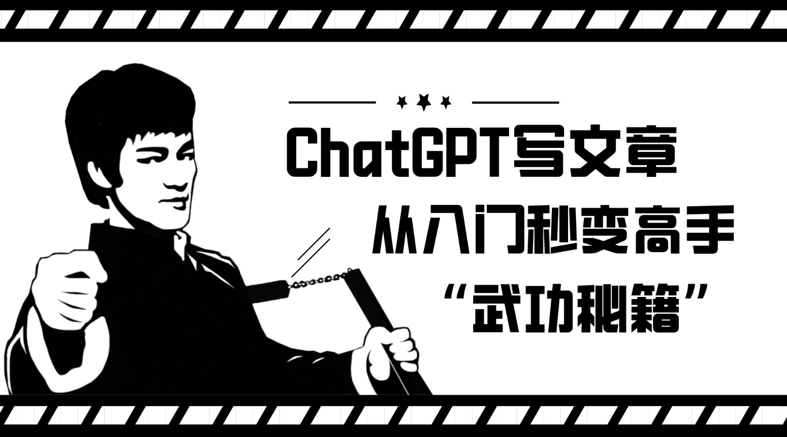 如何利用ChatGPT写文章，从入门秒变高手的“武功秘籍”瀚萌资源网-网赚网-网赚项目网-虚拟资源网-国学资源网-易学资源网-本站有全网最新网赚项目-易学课程资源-中医课程资源的在线下载网站！瀚萌资源网