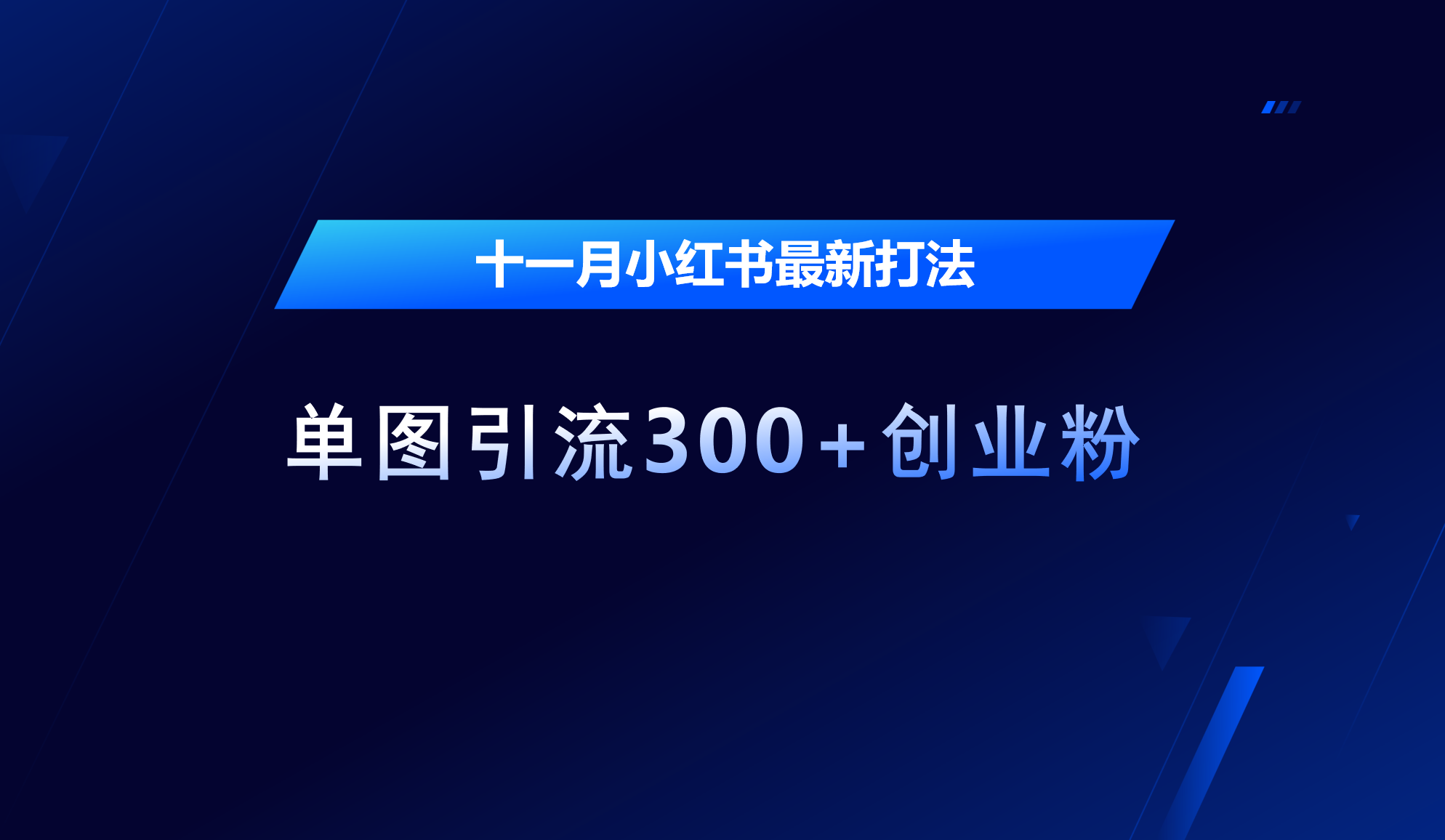 十一月，小红书最新打法，单图引流300+创业粉瀚萌资源网-网赚网-网赚项目网-虚拟资源网-国学资源网-易学资源网-本站有全网最新网赚项目-易学课程资源-中医课程资源的在线下载网站！瀚萌资源网