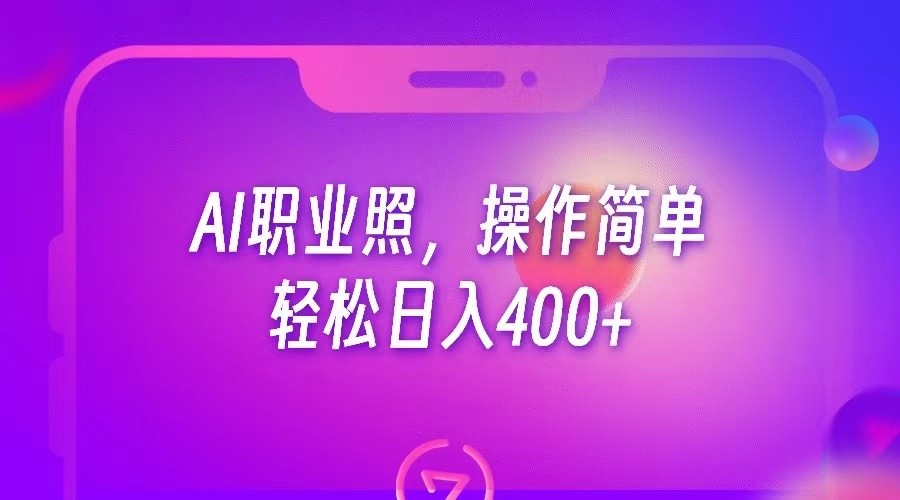 AI职业照，操作简单，轻松日入400+-瀚萌资源网-网赚网-网赚项目网-虚拟资源网-国学资源网-易学资源网-本站有全网最新网赚项目-易学课程资源-中医课程资源的在线下载网站！瀚萌资源网