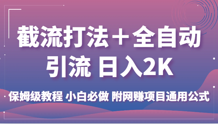 截流打法＋全自动引流 日入2K 保姆级教程 小白必做   附网赚项目通用公式瀚萌资源网-网赚网-网赚项目网-虚拟资源网-国学资源网-易学资源网-本站有全网最新网赚项目-易学课程资源-中医课程资源的在线下载网站！瀚萌资源网