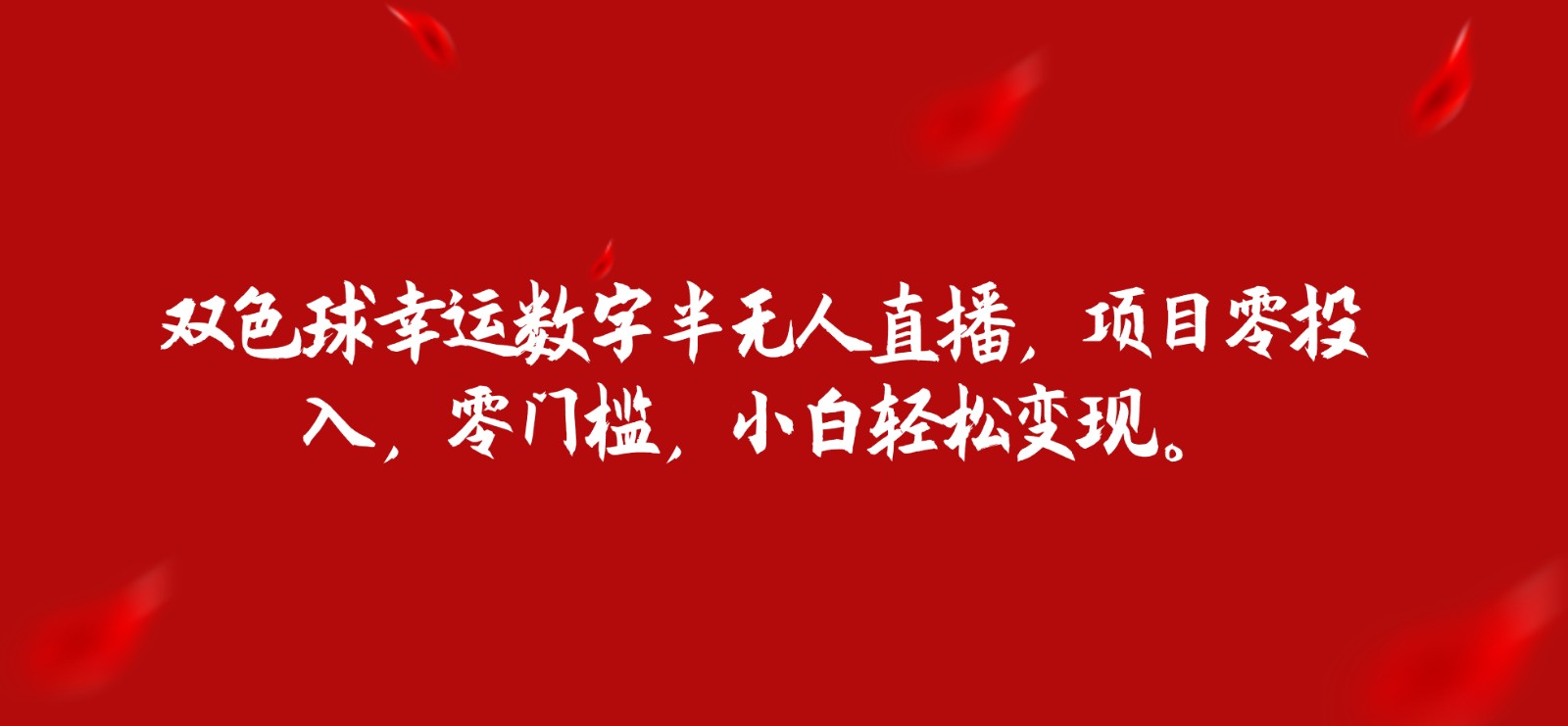 双色球幸运数字半无人直播，项目零投入，零门槛，小白轻松变现。-瀚萌资源网-网赚网-网赚项目网-虚拟资源网-国学资源网-易学资源网-本站有全网最新网赚项目-易学课程资源-中医课程资源的在线下载网站！瀚萌资源网