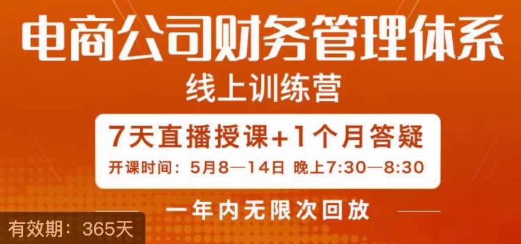 电商公司财务体系学习班，电商界既懂业务，又懂财务和经营管理的人不多，她是其中一人-瀚萌资源网-网赚网-网赚项目网-虚拟资源网-国学资源网-易学资源网-本站有全网最新网赚项目-易学课程资源-中医课程资源的在线下载网站！瀚萌资源网