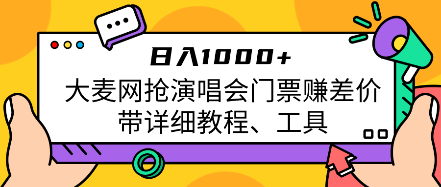 大麦网抢演唱会门票赚差价带详细教程、工具日入1000＋瀚萌资源网-网赚网-网赚项目网-虚拟资源网-国学资源网-易学资源网-本站有全网最新网赚项目-易学课程资源-中医课程资源的在线下载网站！瀚萌资源网