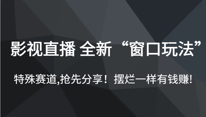 影视直播 全新“窗口玩法”，特殊赛道,抢先分享！摆烂一样有钱赚!-瀚萌资源网-网赚网-网赚项目网-虚拟资源网-国学资源网-易学资源网-本站有全网最新网赚项目-易学课程资源-中医课程资源的在线下载网站！瀚萌资源网