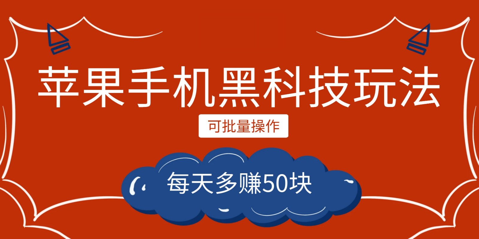 小程序创作者之苹果手机黑科技玩法，每天多赚50块，可批量操作-瀚萌资源网-网赚网-网赚项目网-虚拟资源网-国学资源网-易学资源网-本站有全网最新网赚项目-易学课程资源-中医课程资源的在线下载网站！瀚萌资源网