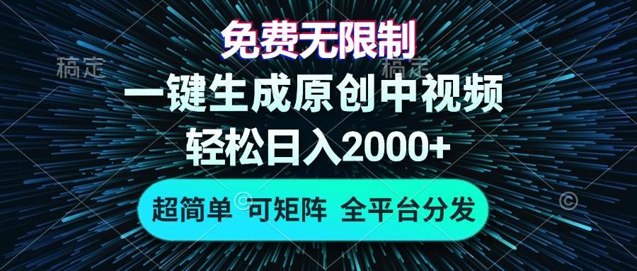 （13330期）免费无限制，AI一键生成原创中视频，轻松日入2000+，超简单，可矩阵，…-瀚萌资源网