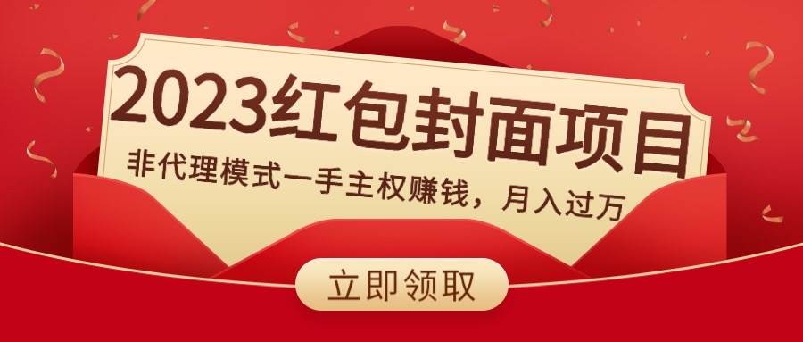 （8384期）2023红包封面项目，非代理模式一手主权赚钱，月入过万瀚萌资源网-网赚网-网赚项目网-虚拟资源网-国学资源网-易学资源网-本站有全网最新网赚项目-易学课程资源-中医课程资源的在线下载网站！瀚萌资源网