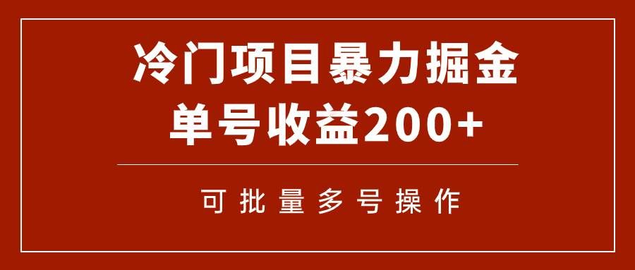 （7606期）冷门暴力项目！通过电子书在各平台掘金，单号收益200+可批量操作（附软件）瀚萌资源网-网赚网-网赚项目网-虚拟资源网-国学资源网-易学资源网-本站有全网最新网赚项目-易学课程资源-中医课程资源的在线下载网站！瀚萌资源网