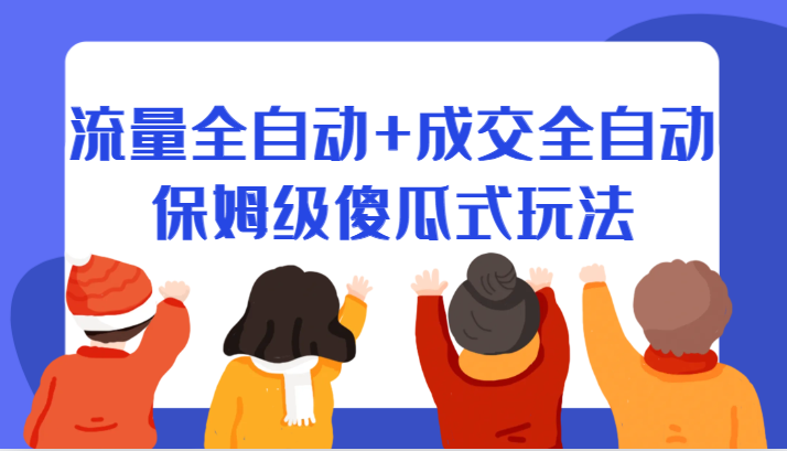 某付费文章：流量全自动+成交全自动保姆级傻瓜式玩法-瀚萌资源网-网赚网-网赚项目网-虚拟资源网-国学资源网-易学资源网-本站有全网最新网赚项目-易学课程资源-中医课程资源的在线下载网站！瀚萌资源网