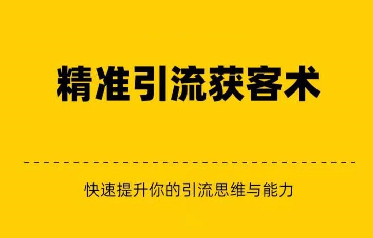 精准引流+私域营销+逆袭赚钱（三件套）快速提升你的赚钱认知与营销思维-瀚萌资源网-网赚网-网赚项目网-虚拟资源网-国学资源网-易学资源网-本站有全网最新网赚项目-易学课程资源-中医课程资源的在线下载网站！瀚萌资源网