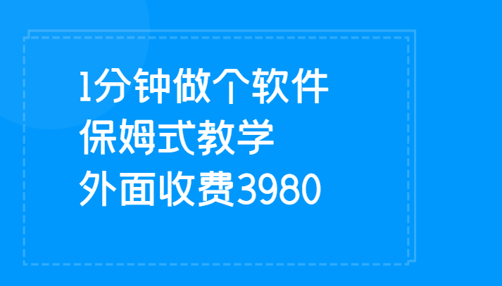 1分钟做个软件  有人靠这个已经赚100W 保姆式教学  外面收费3980瀚萌资源网-网赚网-网赚项目网-虚拟资源网-国学资源网-易学资源网-本站有全网最新网赚项目-易学课程资源-中医课程资源的在线下载网站！瀚萌资源网