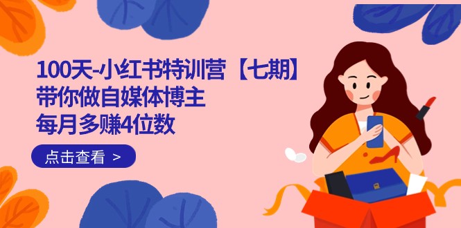 100天-小红书特训营【七期】带你做自媒体博主 每月多赚4位数 IP账号全指南瀚萌资源网-网赚网-网赚项目网-虚拟资源网-国学资源网-易学资源网-本站有全网最新网赚项目-易学课程资源-中医课程资源的在线下载网站！瀚萌资源网