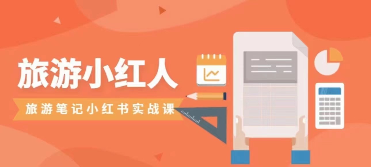 旅游小红人旅游笔记小红书实战课，新人迅速开始制作旅行爆文加速转化！瀚萌资源网-网赚网-网赚项目网-虚拟资源网-国学资源网-易学资源网-本站有全网最新网赚项目-易学课程资源-中医课程资源的在线下载网站！瀚萌资源网